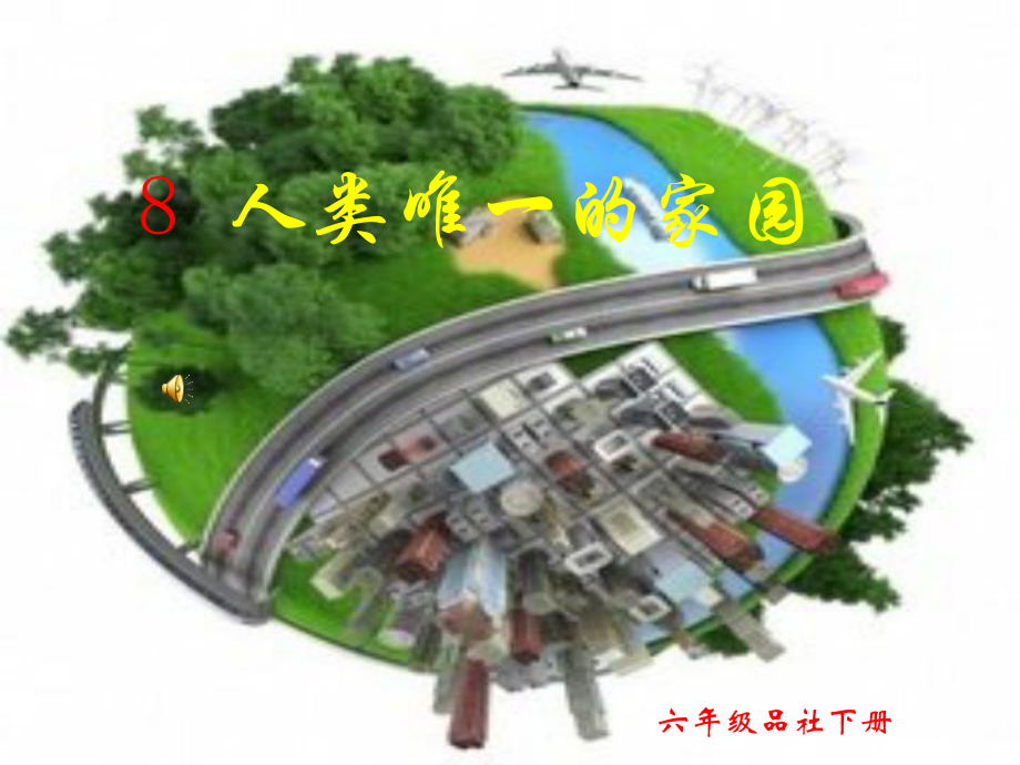 人类唯一的家园_第1页