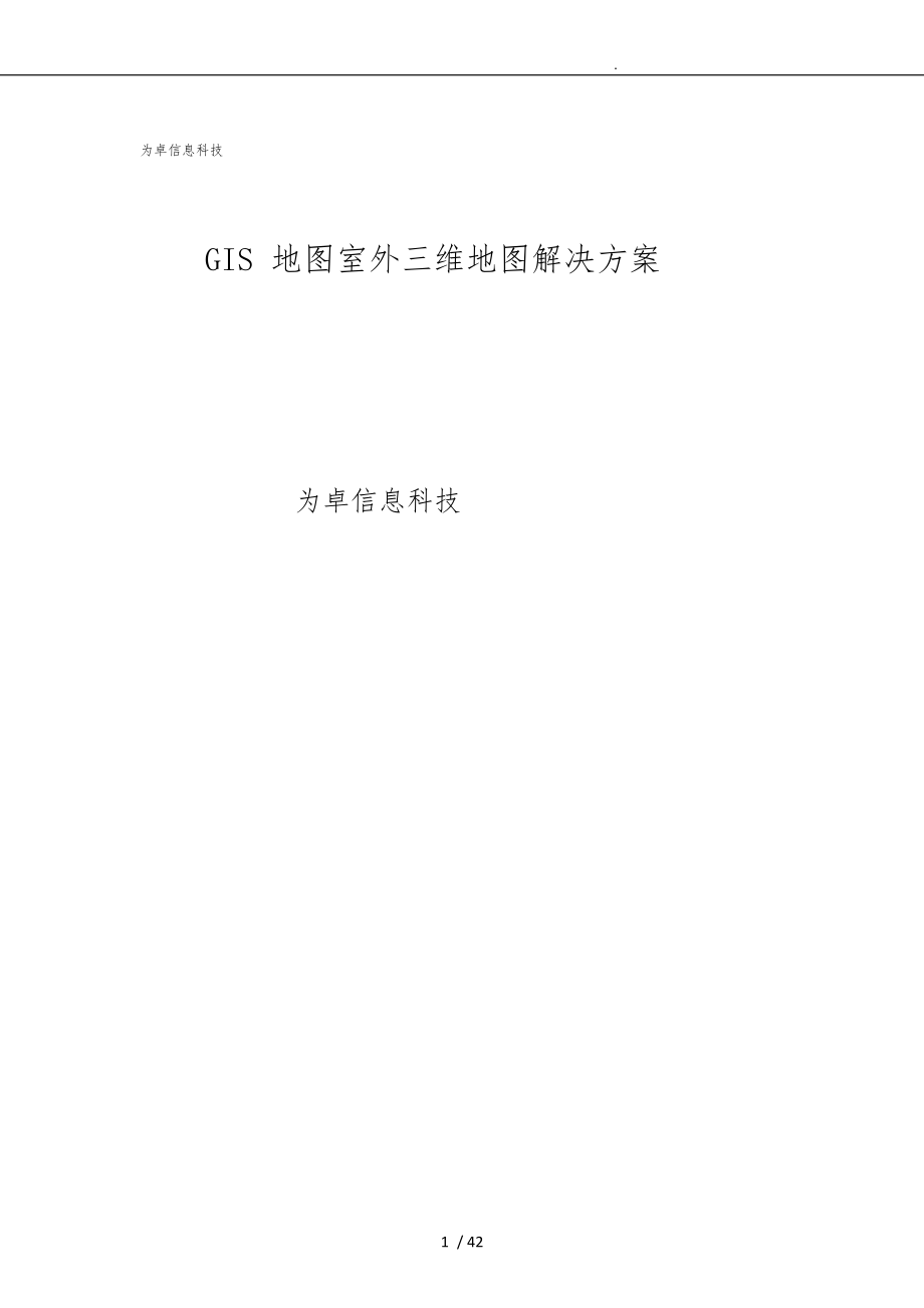 GIS地图室内外三维地图项目解决方案_第1页