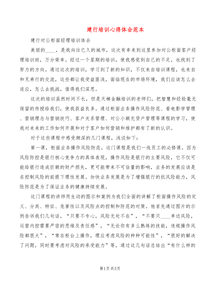 建行培训心得体会范本_第1页