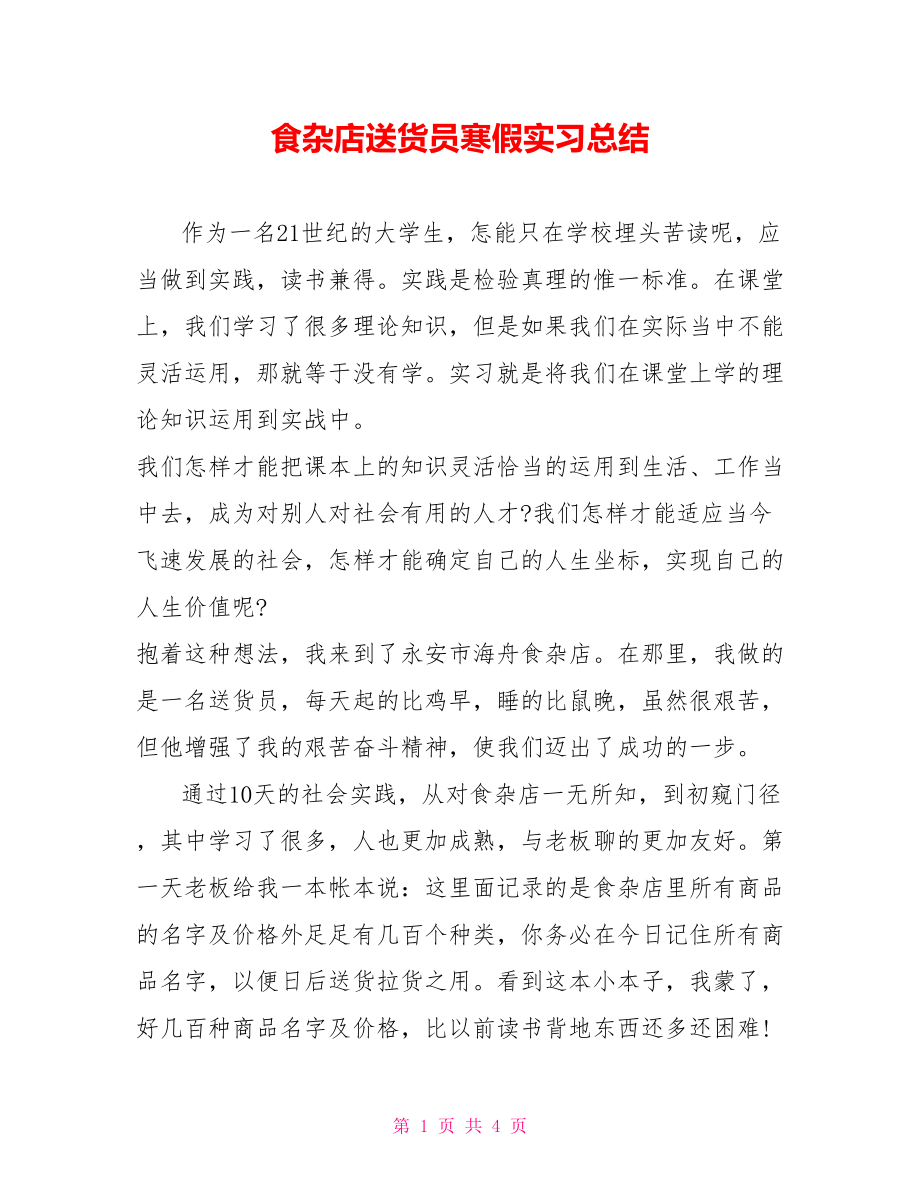 食杂店送货员寒假实习总结_第1页