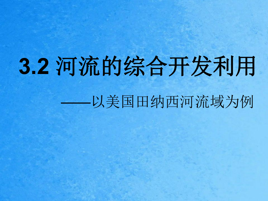 高二地理河流的综合开发以美国田纳西河流域为例1ppt课件_第1页