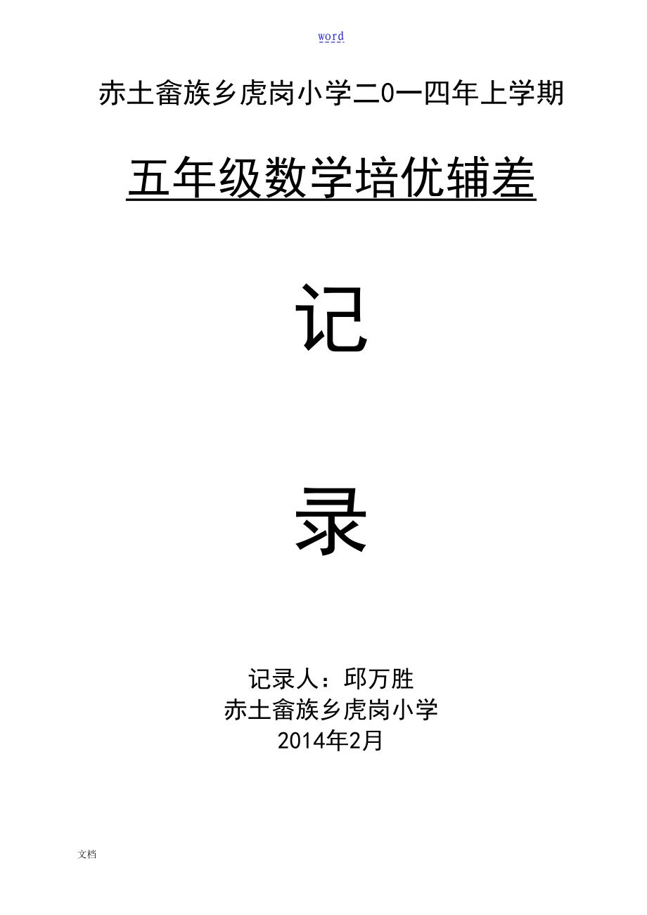 五年级数学下册培优辅差记录簿55242_第1页