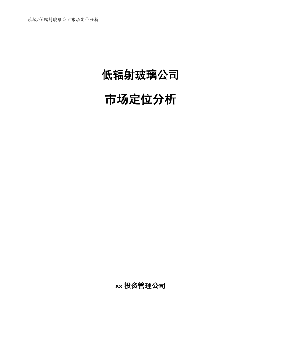 低辐射玻璃公司市场定位分析【参考】_第1页