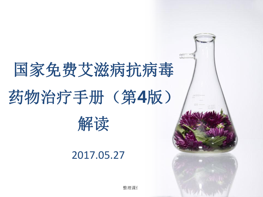 艾滋病抗病毒治疗手册第四版解读1_第1页
