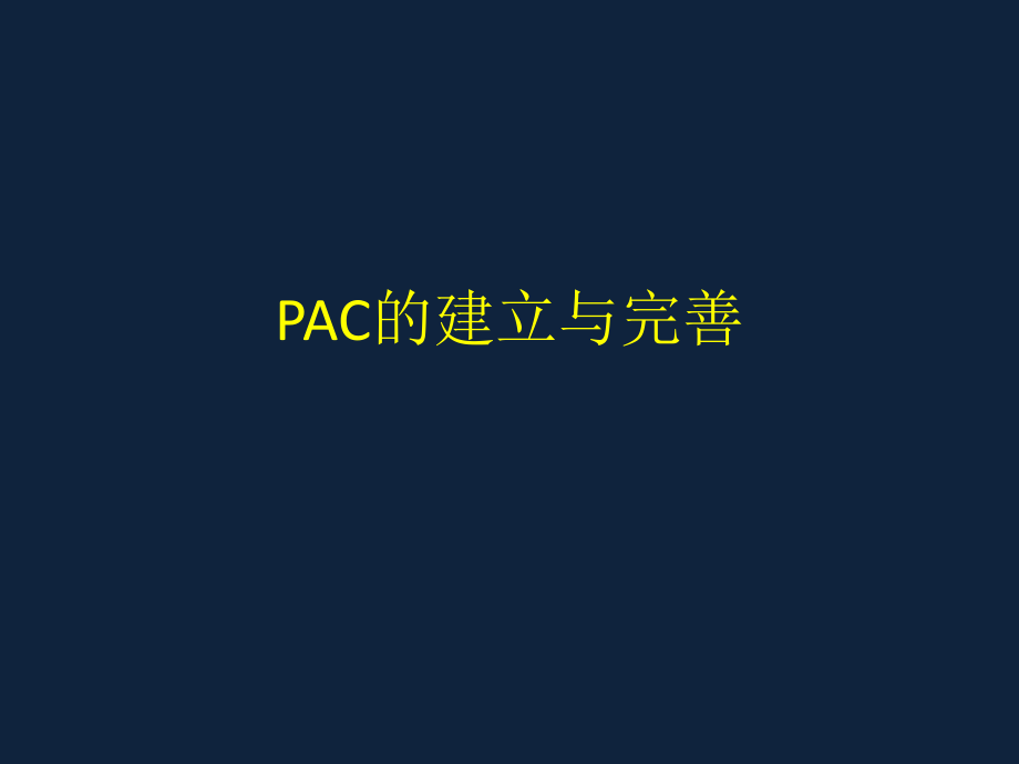 PAC的建立与完善PPT课件_第1页