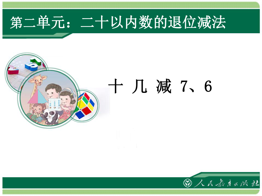 第2单元20以内的退位减法第3课时十几减762_第1页