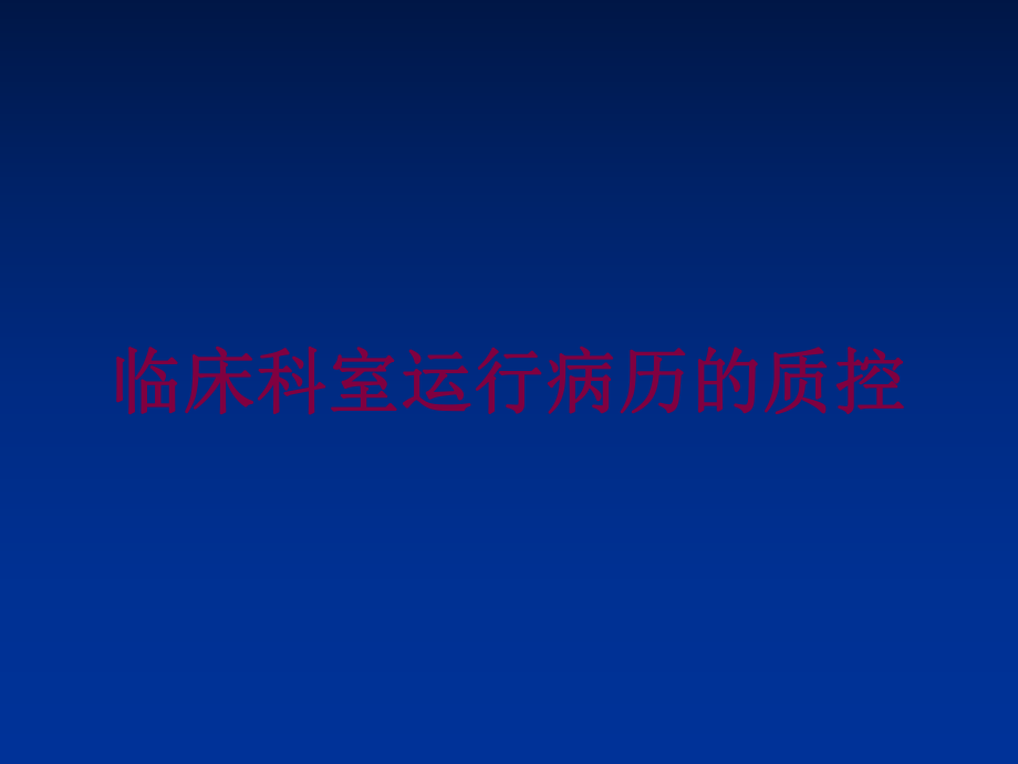 临床科室运行病历的质控培训ppt课件_第1页