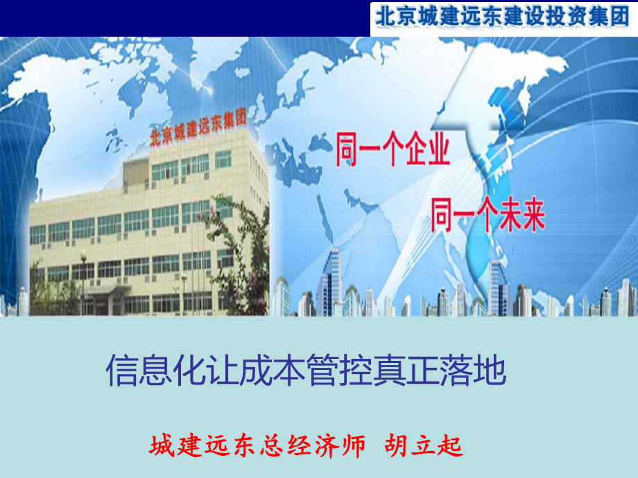 信息化让成本管控真正落地课件_第1页