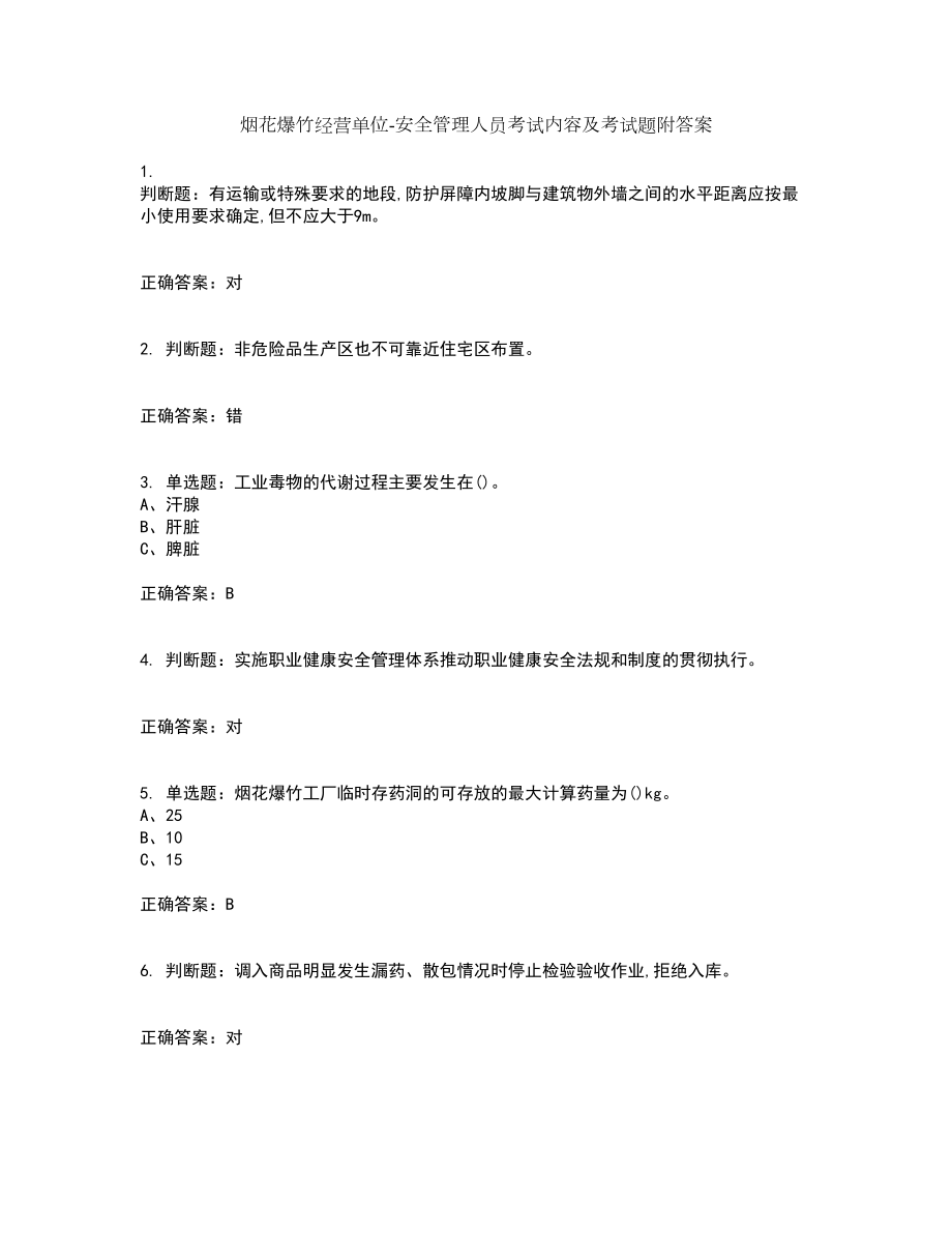 烟花爆竹经营单位-安全管理人员考试内容及考试题附答案第60期_第1页