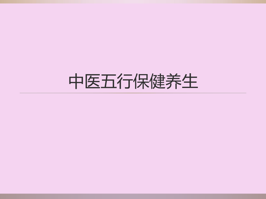 中医保健养生ppt课件_第1页
