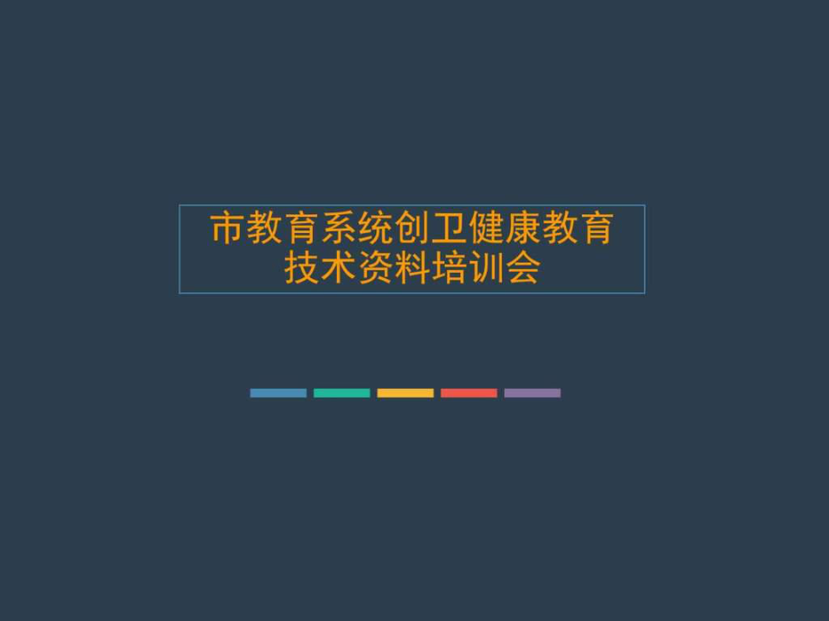 创卫技术资料培训_第1页