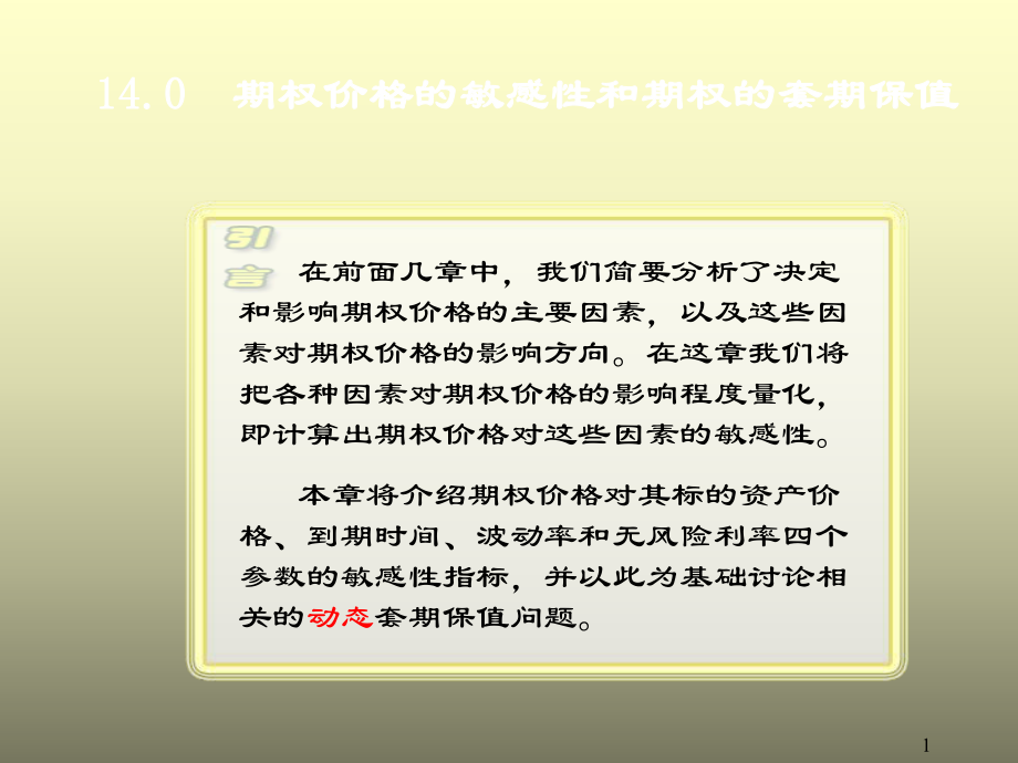 期权价格的敏感性和期权的套期保值_第1页