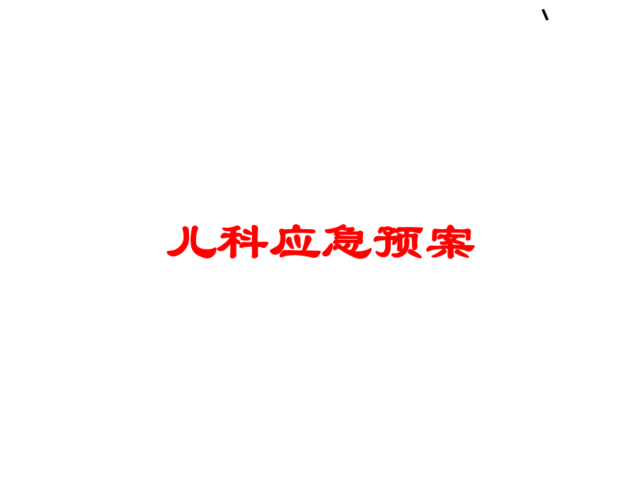 儿科应急预案培训ppt课件_第1页