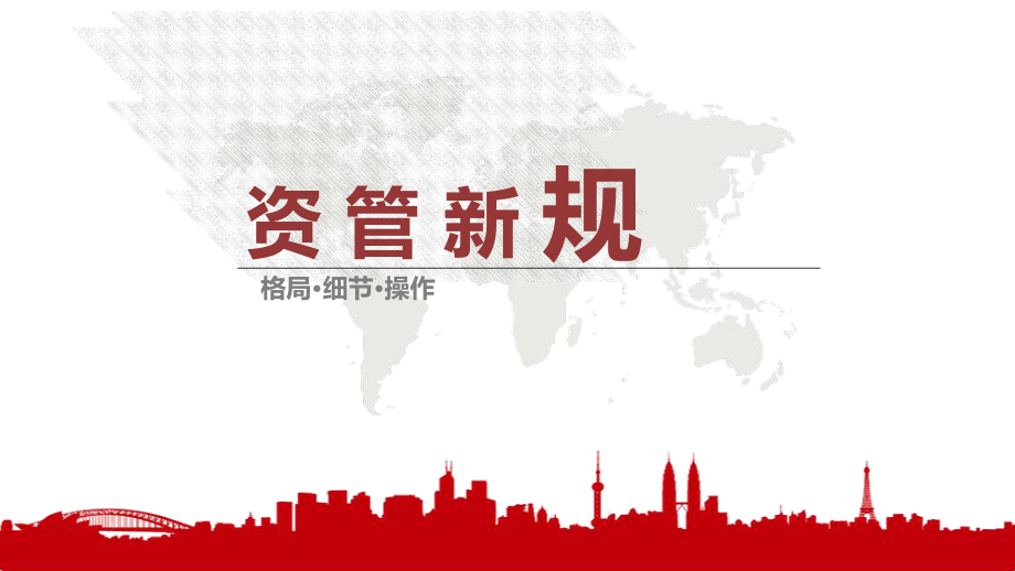 资管新规详解课件_第1页