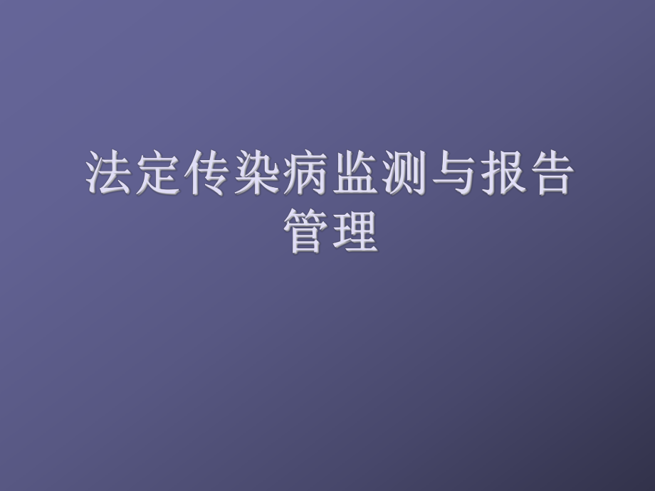 新职工培训法定传染病监测与报告管理我院ppt课件_第1页