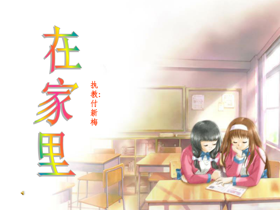 人教版小学语文一年级上册-《在家里》PPT_第1页