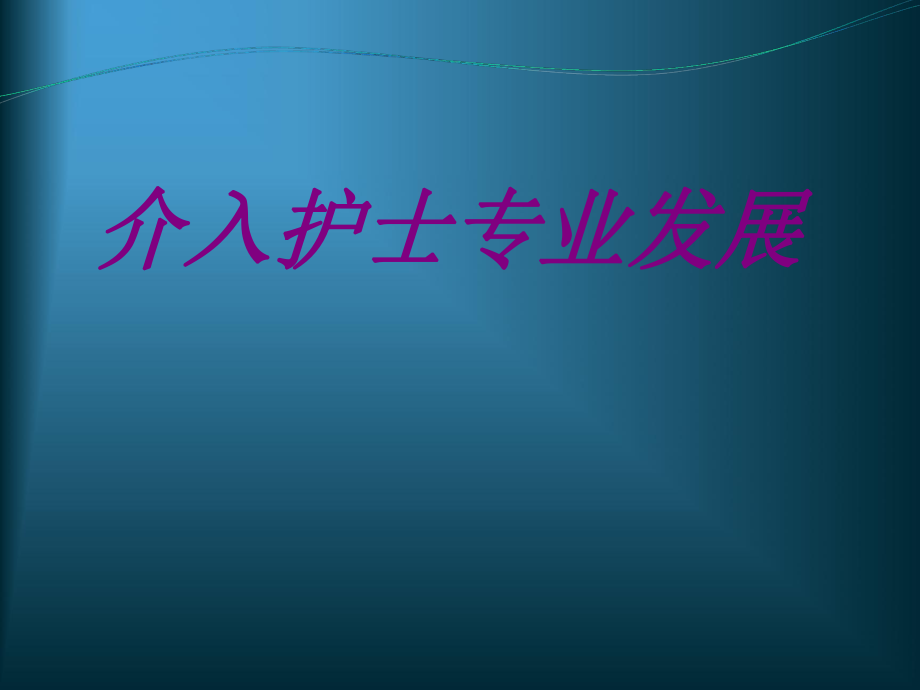 介入护士专业发展培训ppt课件_第1页