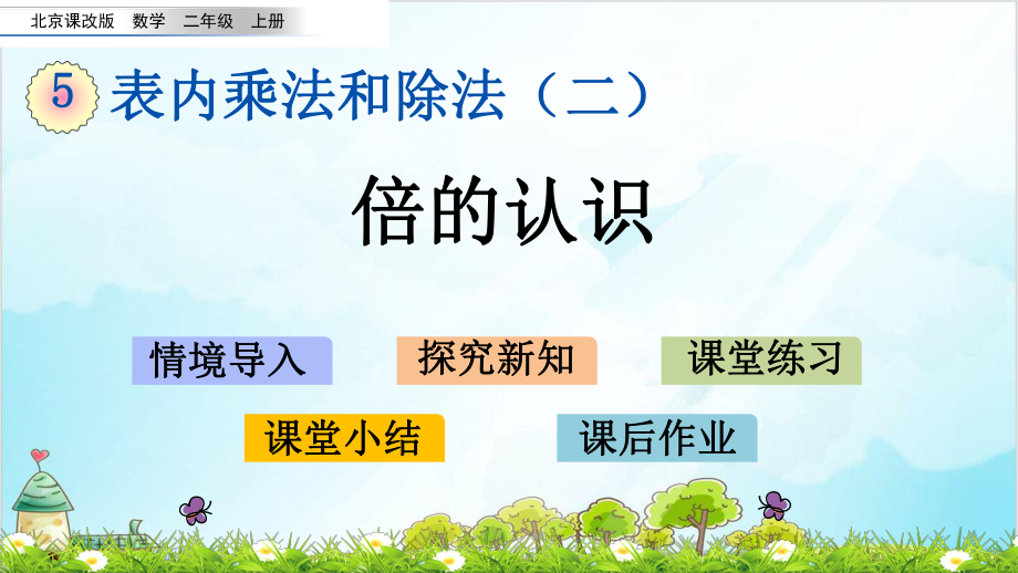 二年级上册数学5倍的认识（北京课改版）课件_第1页