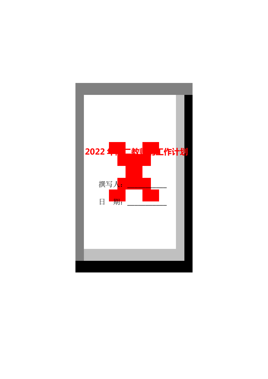2022年高二教师的工作计划_第1页