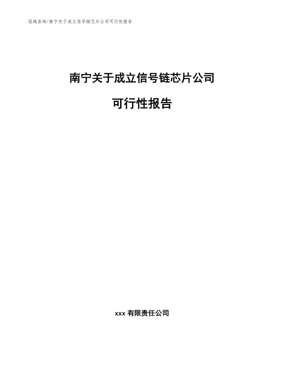 南宁关于成立信号链芯片公司可行性报告_第1页