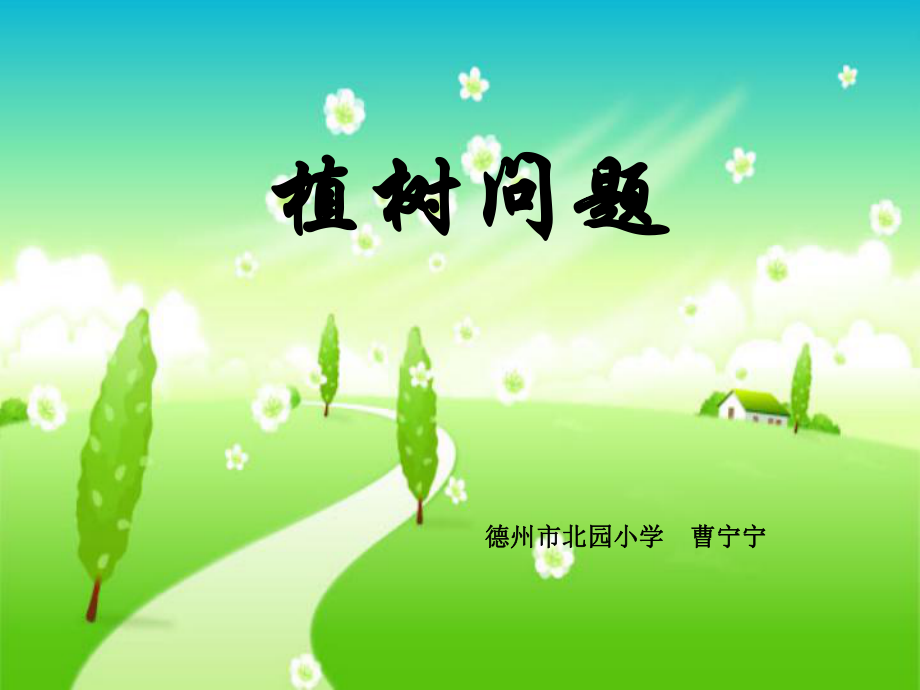 植树问题PPT课稿_第1页