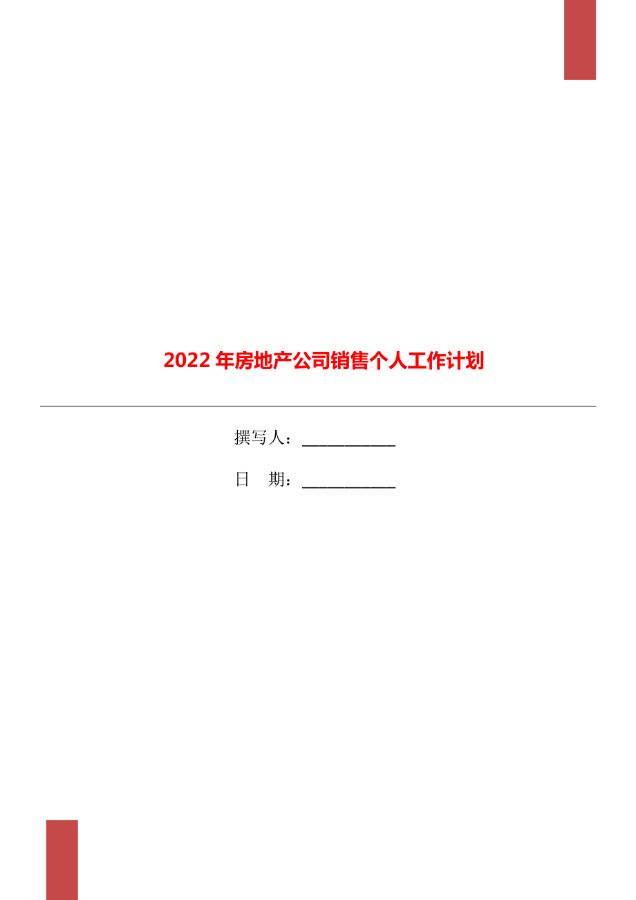 2022年房地产公司销售个人工作计划_第1页