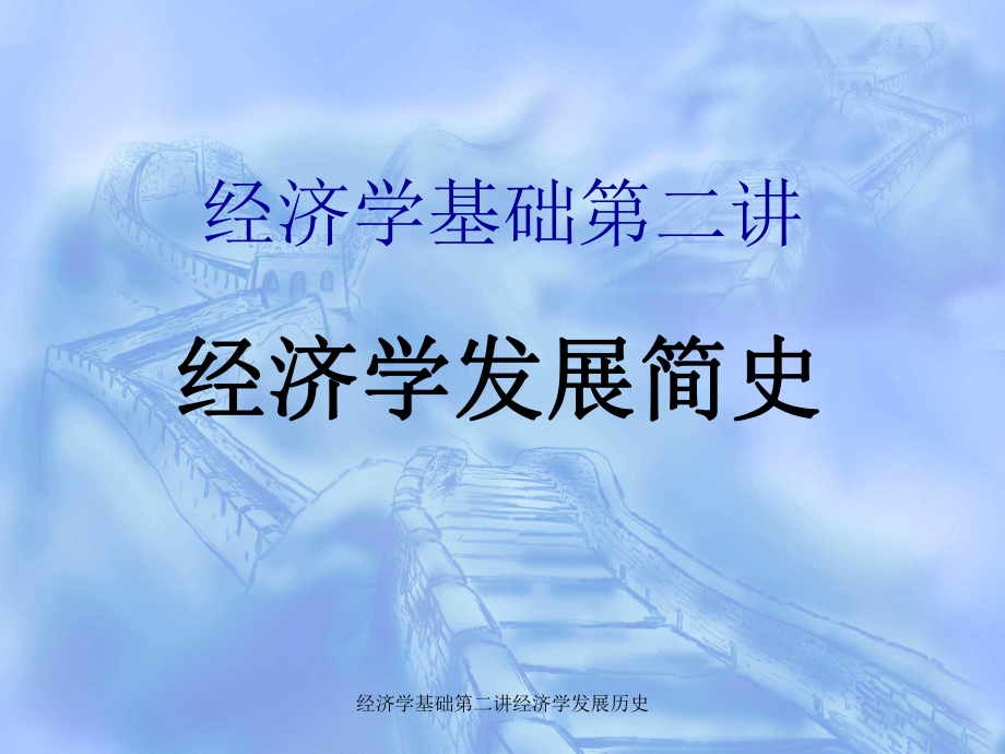 经济学基础第二讲经济学发展历史课件_第1页