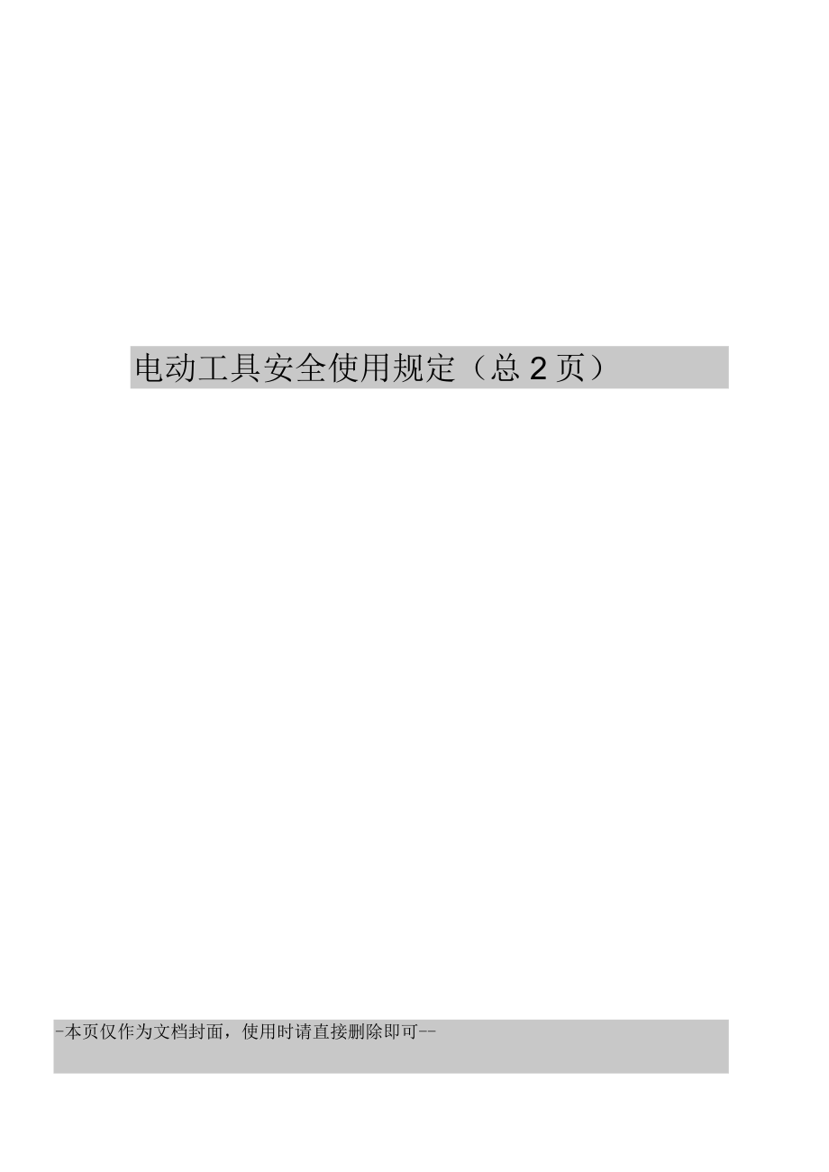电动工具安全使用规定_第1页