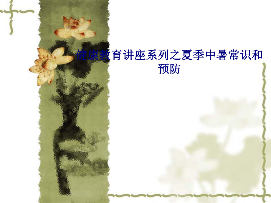 健康教育讲座系列之夏季中暑常识和预防专题培训ppt课件_第1页