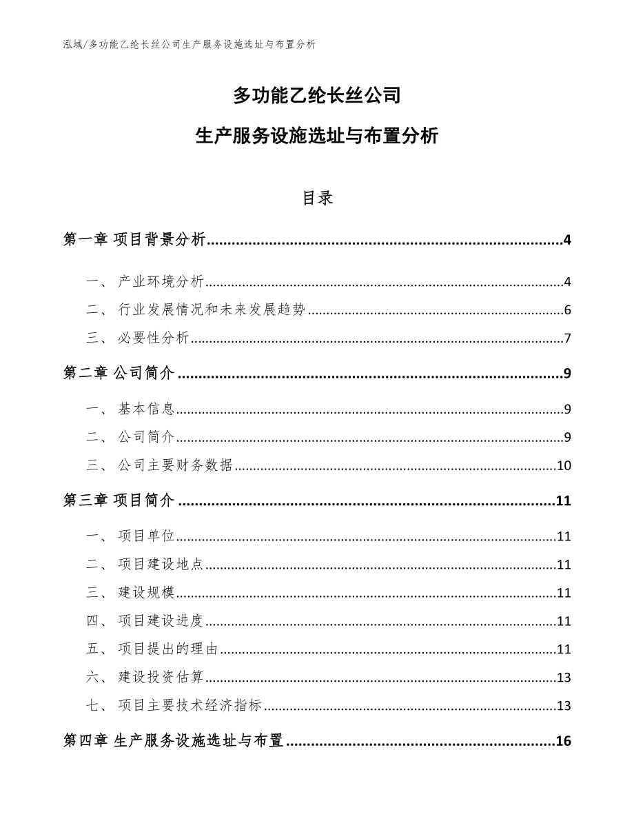 多功能乙纶长丝公司生产服务设施选址与布置分析（范文）_第1页
