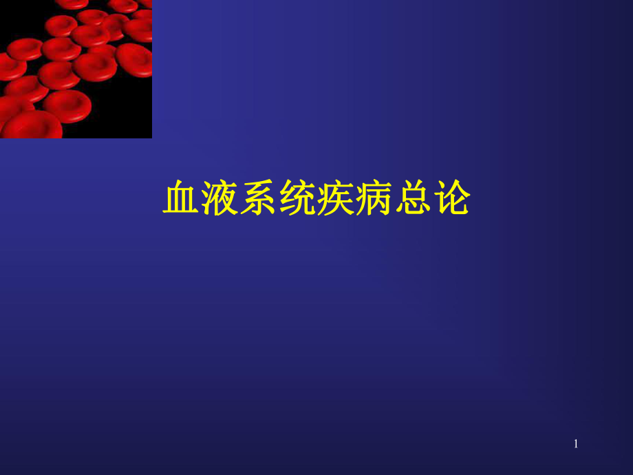 血液系统疾病总论ppt课件_第1页