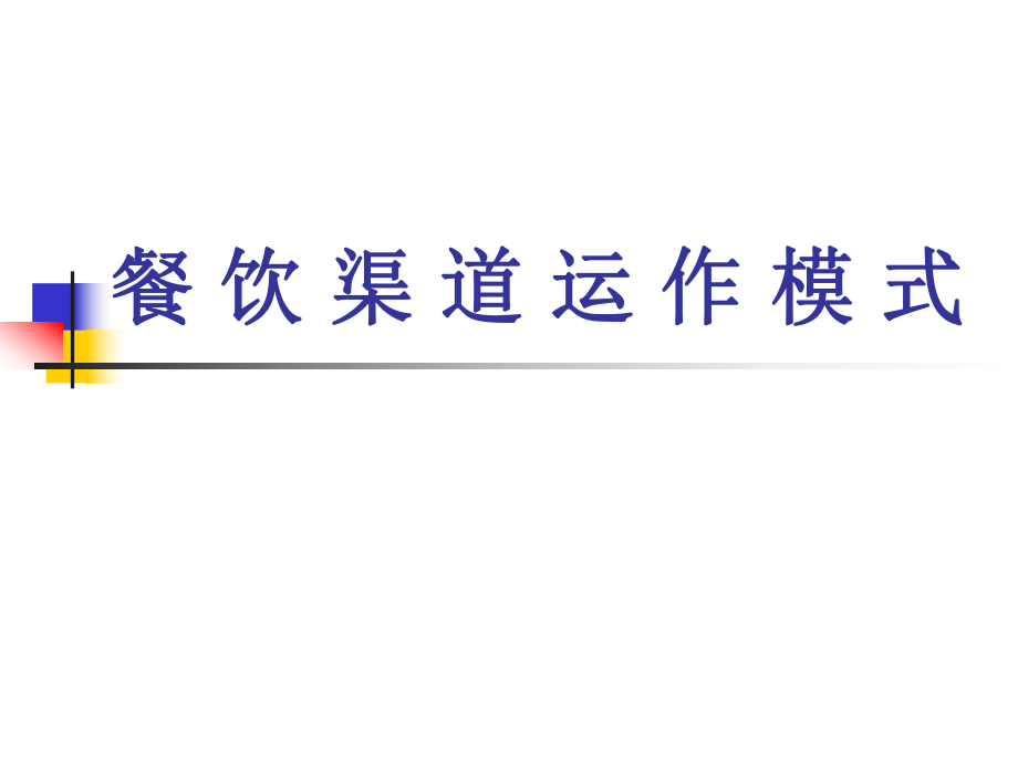 (酒店终端)运作模式_第1页