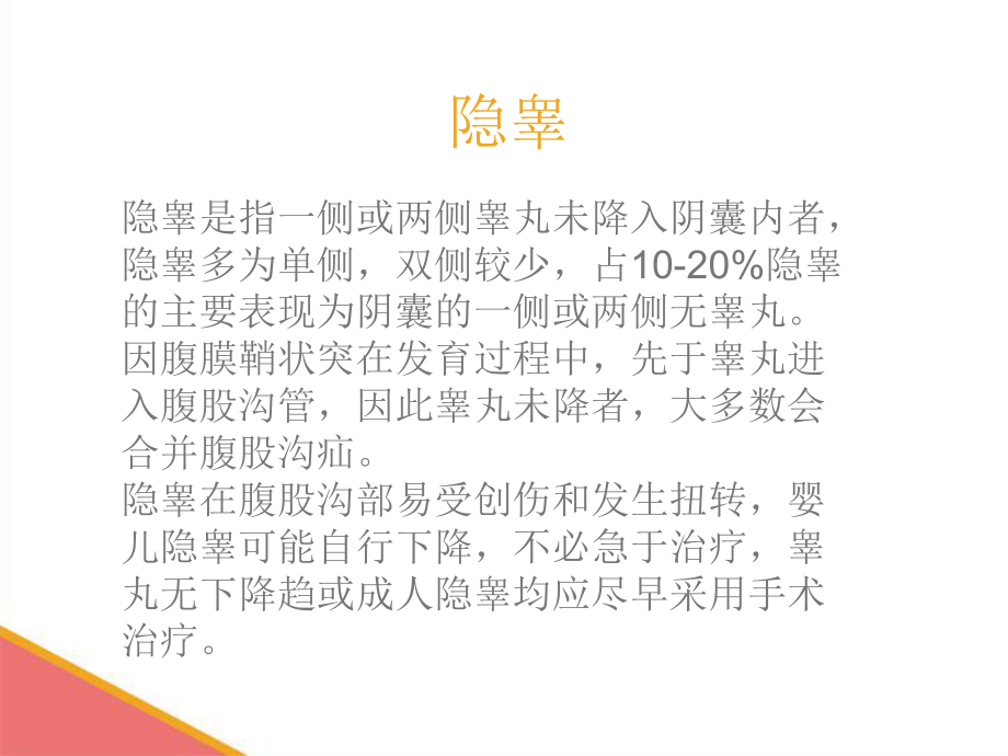 医学ppt课件隐睾护理查房专题宣讲_第1页