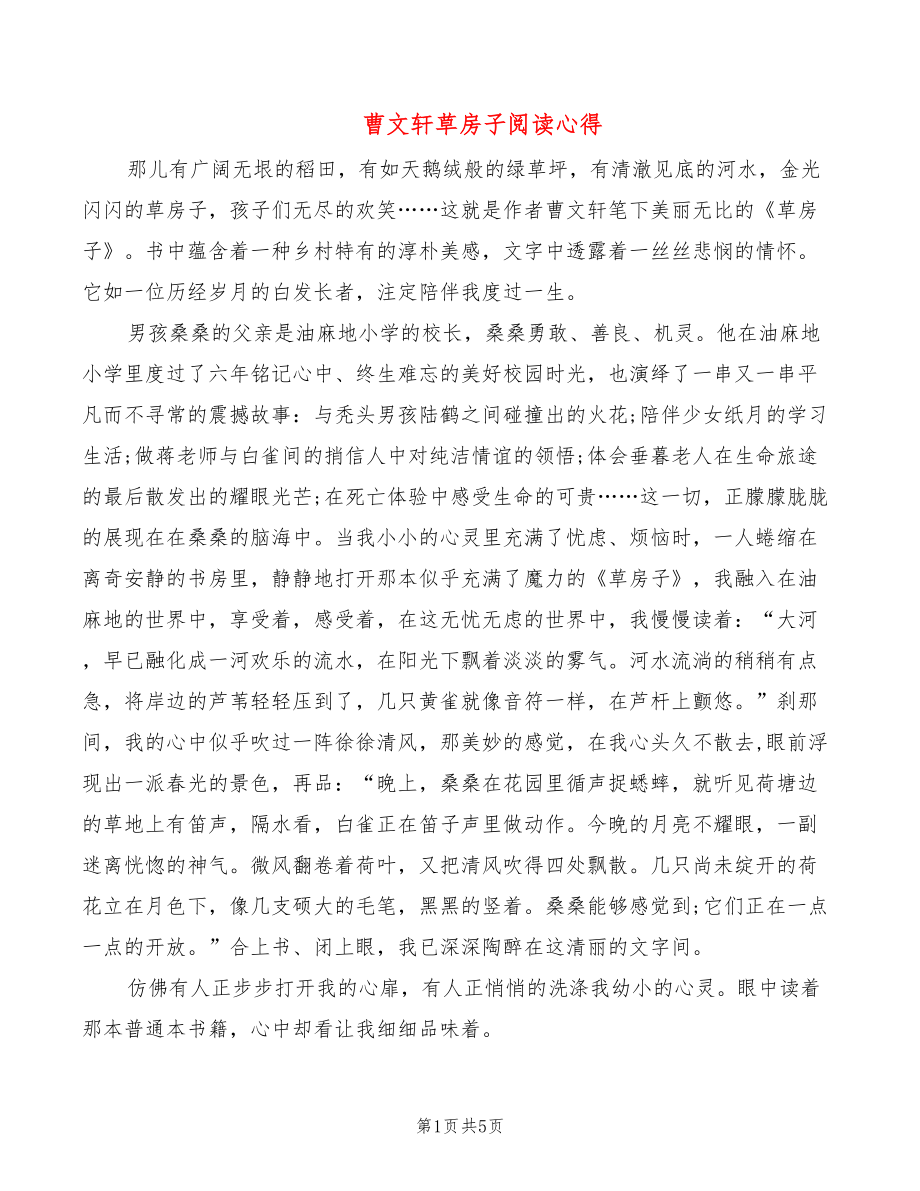 曹文轩草房子阅读心得_第1页