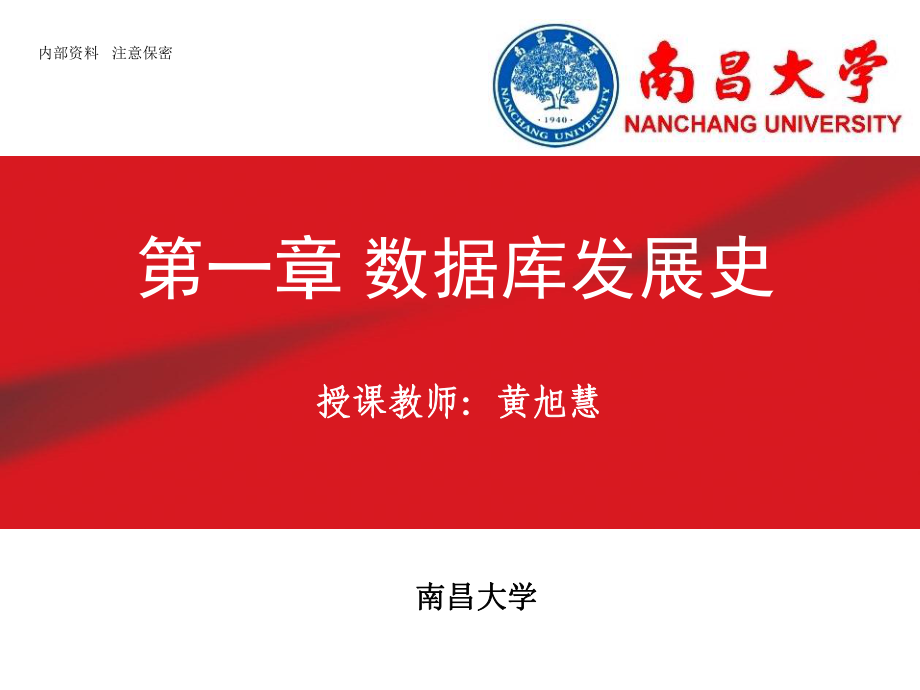 1-数据库发展简史_第1页