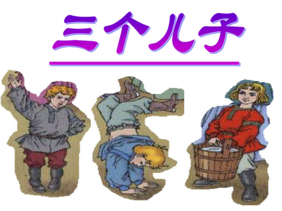 23三个儿子优质课_第1页