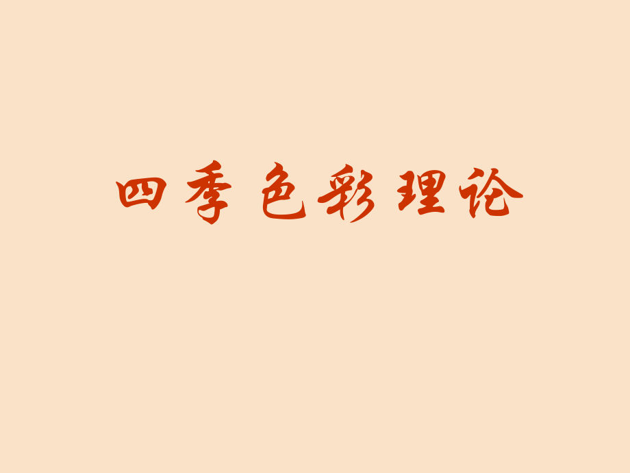 四季色彩理论课件_第1页