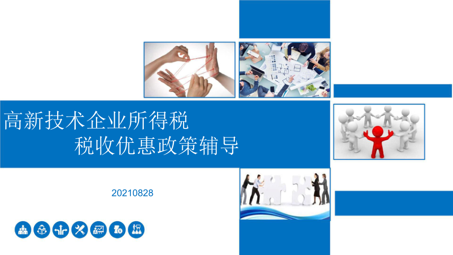 专精特新中小企业高新技术企业所得税优惠专题辅导课件_第1页