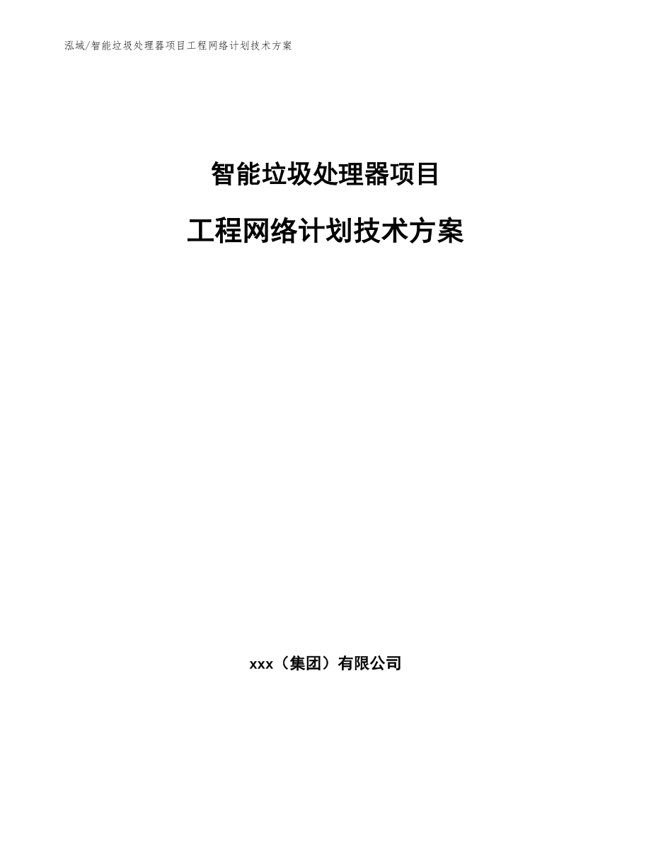 智能垃圾处理器项目工程网络计划技术方案【范文】_第1页