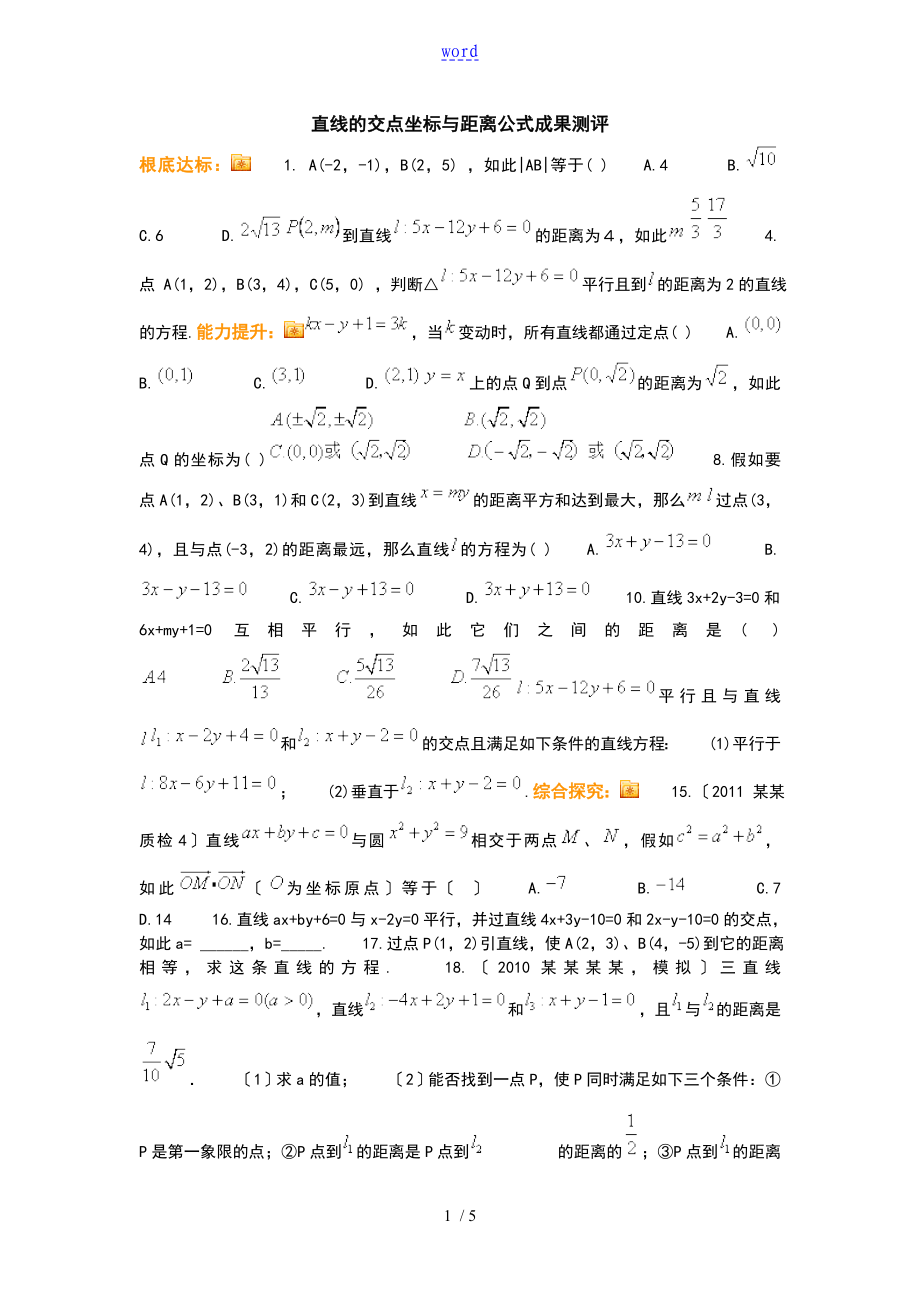 直线地交点坐标与距离公式成果测评_第1页