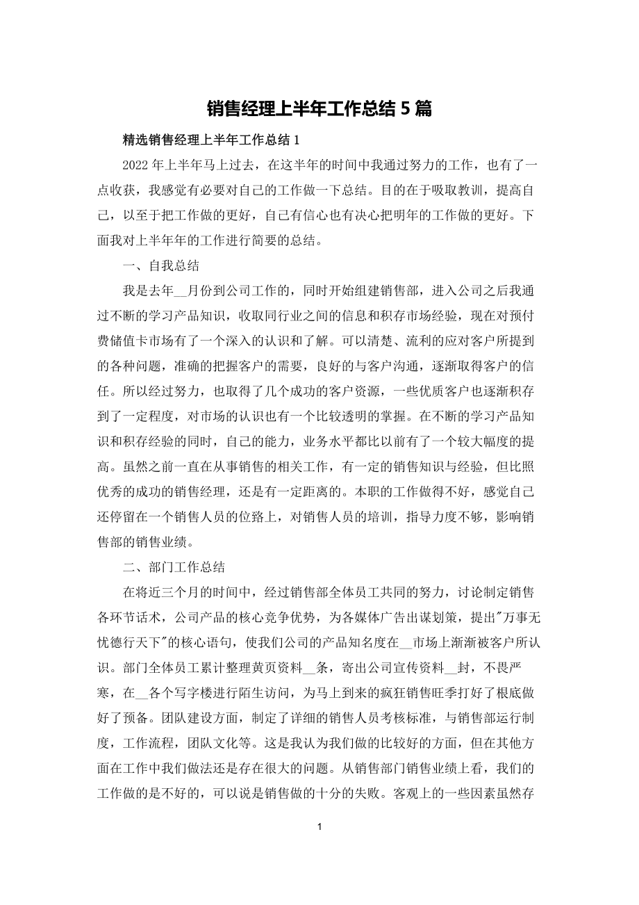 销售经理上半年工作总结5篇_第1页