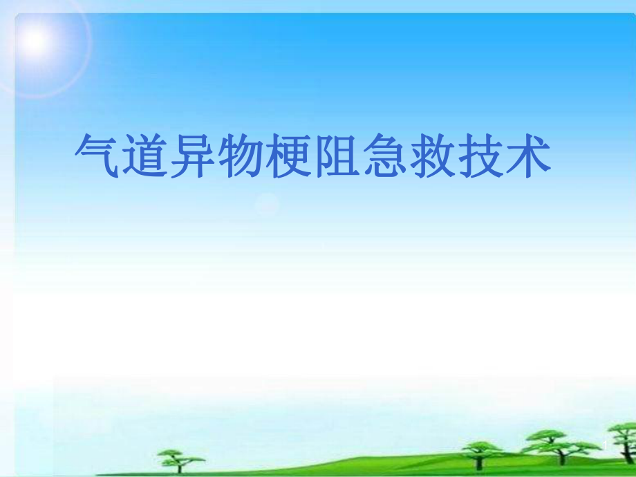 气道异物梗阻的急救ppt课件_第1页