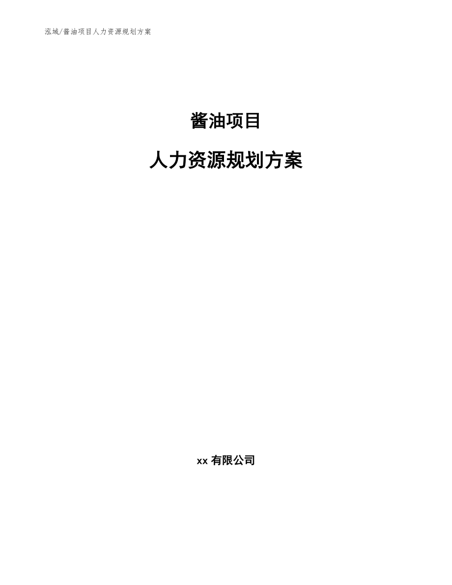 酱油项目人力资源规划方案（范文）_第1页