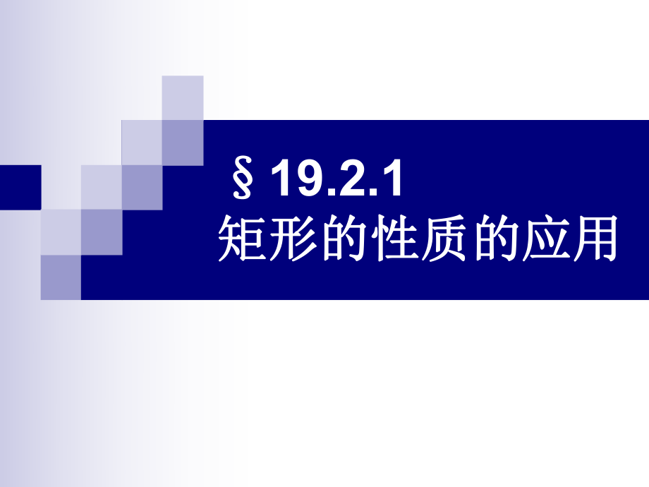 矩形的性质及应用_第1页