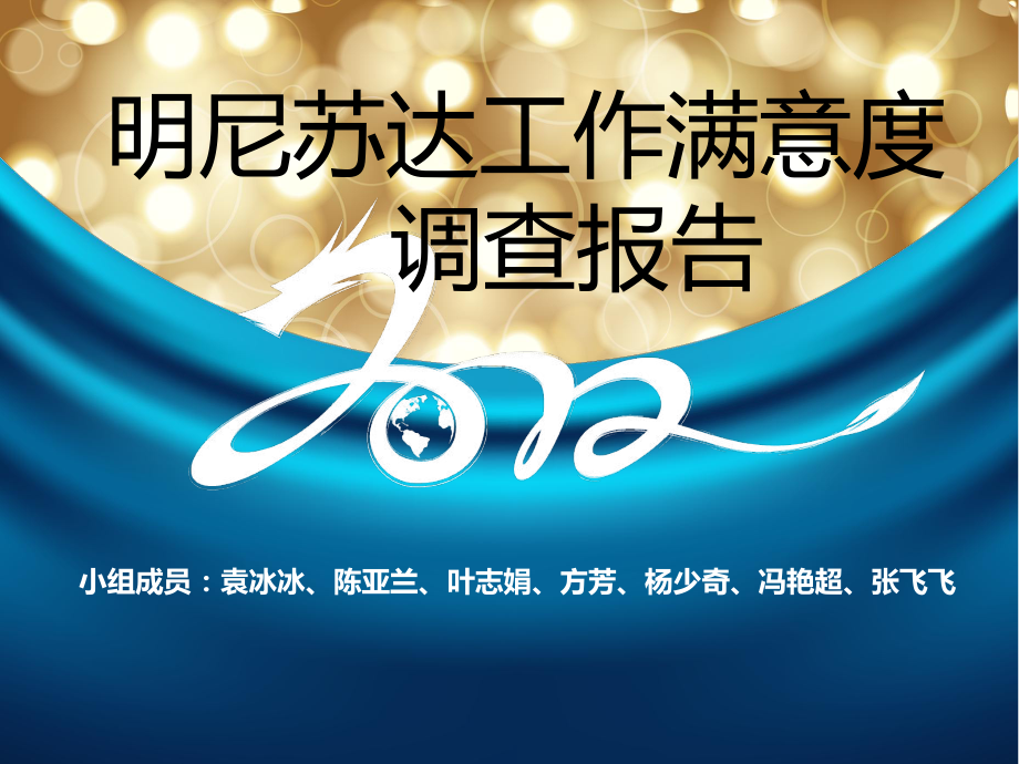 明尼苏达工作满意度调查报告课件_第1页