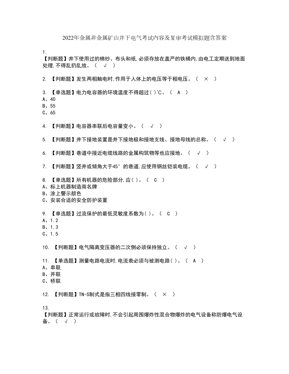 2022年金属非金属矿山井下电气考试内容及复审考试模拟题含答案第90期_第1页