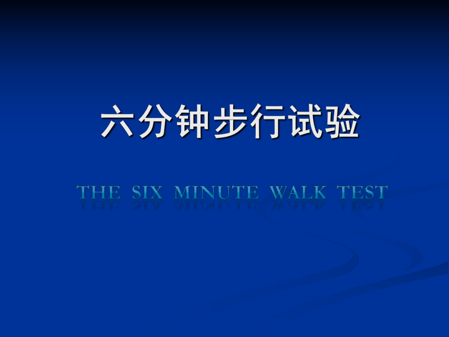 六分钟步行试验课件_第1页