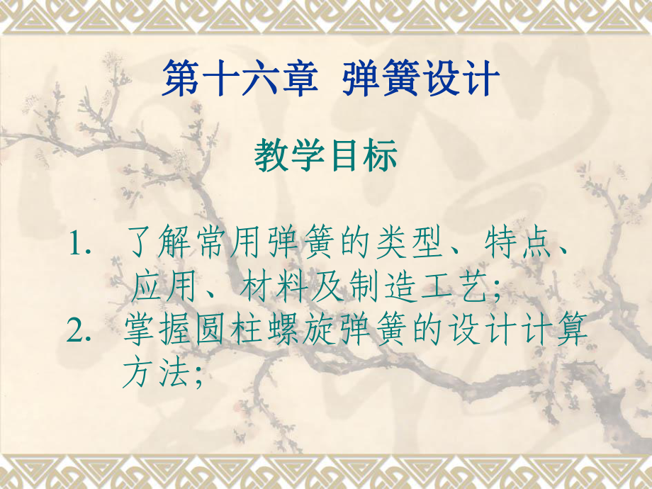 扭转圆柱螺旋弹簧课件_第1页