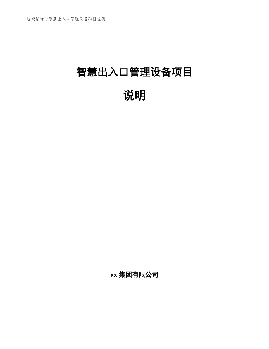 智慧出入口管理设备项目说明-（范文模板）_第1页