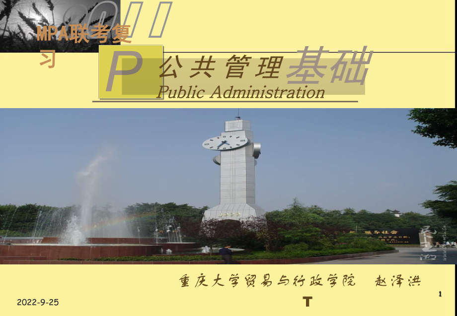 1章公共管理导论_第1页